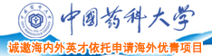 WWW.17C.con中国药科大学诚邀海内外英才依托申请海外优青项目